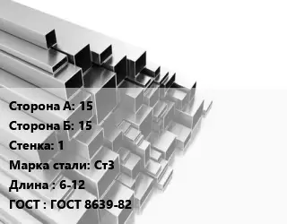 Труба профильная 15х15 s=1 Сталь: Ст3 L=6-12 ГОСТ: ГОСТ 8639-82